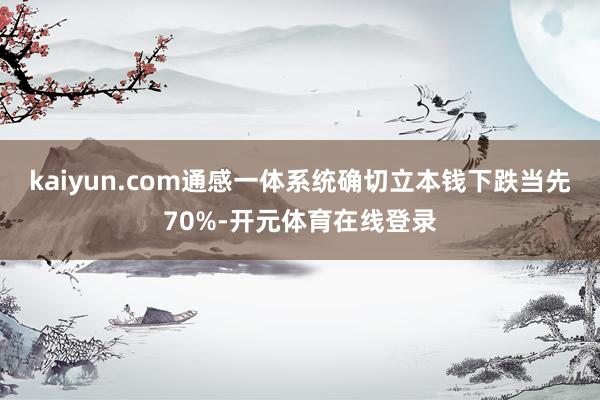 kaiyun.com通感一体系统确切立本钱下跌当先70%-开元体育在线登录