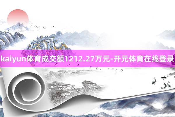 kaiyun体育成交额1212.27万元-开元体育在线登录