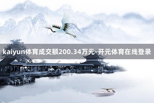 kaiyun体育成交额200.34万元-开元体育在线登录