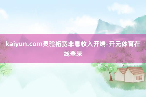 kaiyun.com灵验拓宽非息收入开端-开元体育在线登录