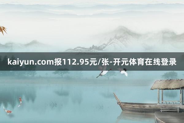 kaiyun.com报112.95元/张-开元体育在线登录