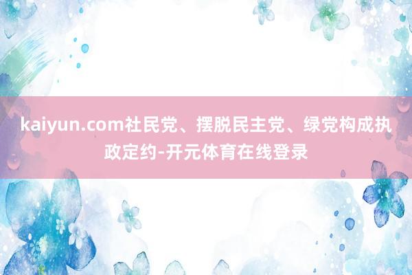 kaiyun.com社民党、摆脱民主党、绿党构成执政定约-开元体育在线登录