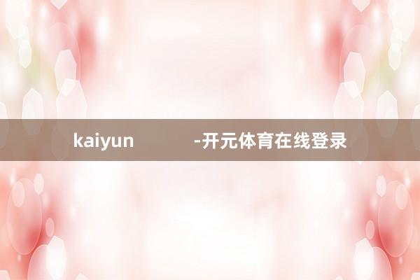 kaiyun            -开元体育在线登录