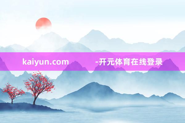 kaiyun.com            -开元体育在线登录