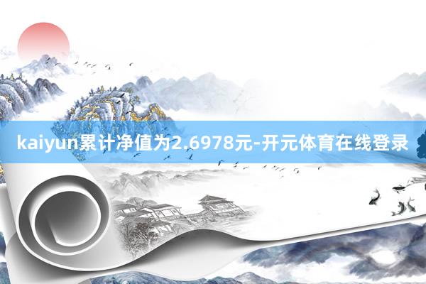 kaiyun累计净值为2.6978元-开元体育在线登录