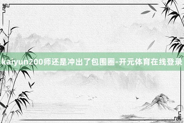 kaiyun200师还是冲出了包围圈-开元体育在线登录