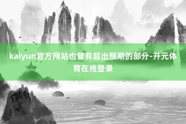 kaiyun官方网站也曾有超出预期的部分-开元体育在线登录