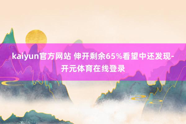 kaiyun官方网站 伸开剩余65%看望中还发现-开元体育在线登录