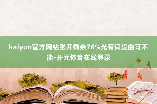 kaiyun官方网站张开剩余76%光有词没曲可不能-开元体育在线登录