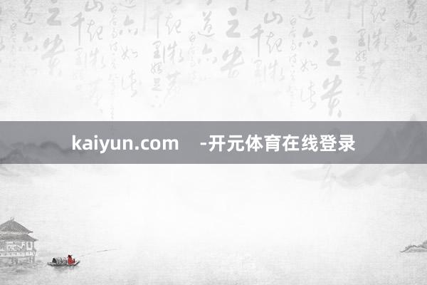 kaiyun.com    -开元体育在线登录