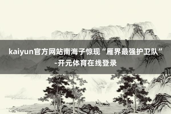 kaiyun官方网站南海子惊现“雁界最强护卫队”-开元体育在线登录