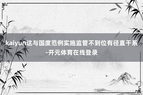 kaiyun这与国度范例实施监管不到位有径直干系-开元体育在线登录