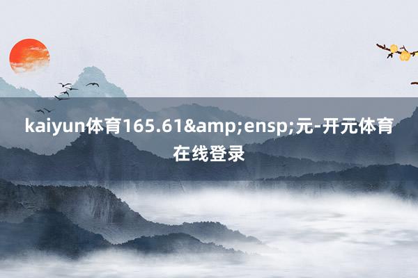 kaiyun体育165.61 元-开元体育在线登录