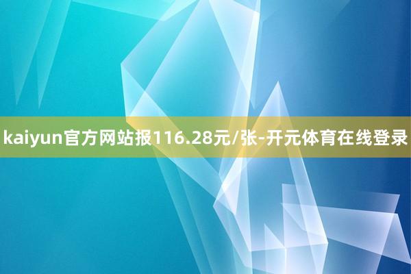 kaiyun官方网站报116.28元/张-开元体育在线登录