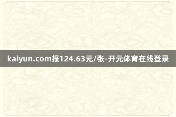 kaiyun.com报124.63元/张-开元体育在线登录