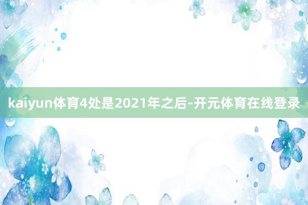 kaiyun体育4处是2021年之后-开元体育在线登录