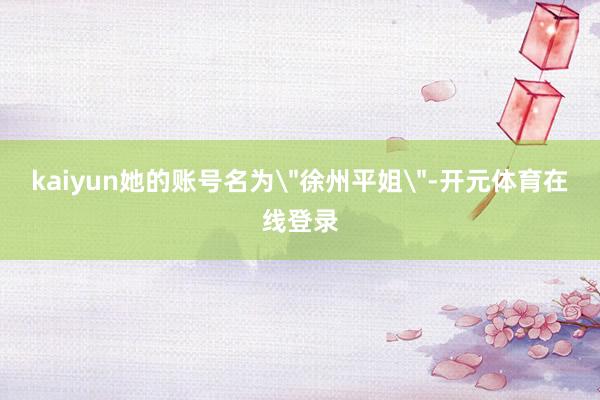 kaiyun她的账号名为