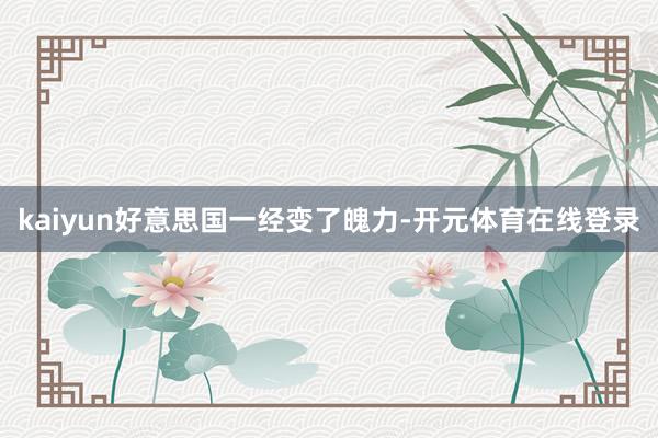 kaiyun好意思国一经变了魄力-开元体育在线登录