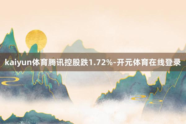 kaiyun体育腾讯控股跌1.72%-开元体育在线登录