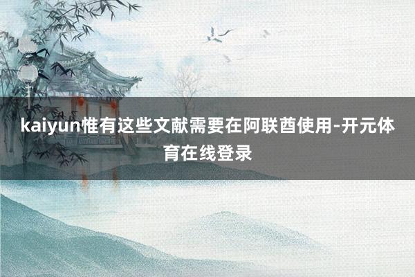 kaiyun惟有这些文献需要在阿联酋使用-开元体育在线登录
