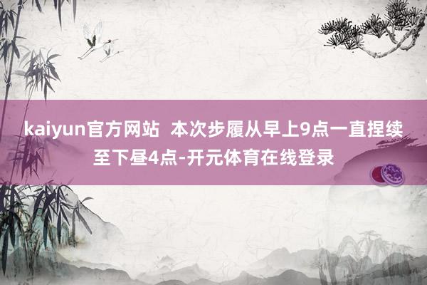 kaiyun官方网站  本次步履从早上9点一直捏续至下昼4点-开元体育在线登录