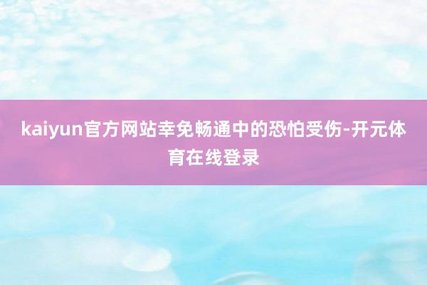 kaiyun官方网站幸免畅通中的恐怕受伤-开元体育在线登录