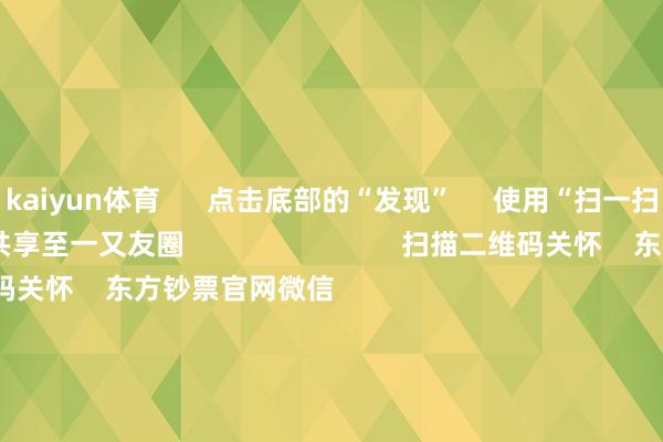 kaiyun体育 点击底部的“发现” 使用“扫一扫” 即可将网页共享至一又友圈 扫描二维码关怀 东方钞票官网微信 沪股通 深股通 港股通(沪) 港股通(深) 热门资讯 好意思国国会崇拜批准踏实币法案半年报净利润居前意见股名单绩优基金加仓科技医药板块外资涌入港股基石投资 焦点专题 2025宇宙两会第十二届Choice最好分析师聚焦二十届三中全会 2025陆家嘴论坛 大家踏实币风起 视频 一键关怀财经大咖 热门推选国度发展翻新委等7部门推出饱读舞外资境内再投资步伐 央视新闻客户端 45 东谈主评述 2025-07-18 东方钞票 扫一扫下载APP 东方钞票家具 东方钞票免费版东方钞票Level-2东方钞票计谋版妙思投研助理Choice金融末端 证券交游 东方钞票证券开户东方钞票在线交游 东方钞票证券交游 关怀东方钞票 东方钞票网微博东方钞票网微信意见与淡薄 天天基金 扫一扫下载APP 基金交游 基金开户基金交游活期宝基金家具肃肃宽宥 关怀天天基金 天天基金网微博天天基金网微信 东方钞票期货 扫一扫下载APP 期货交游 期货手机开户期货电脑开户期货官方网站 信息相聚传播视听节目许可证:0908328号 宗旨证券期货业务许可证编号:913101046312860336 行恶和不良信息举报:021-61278686 举报邮箱:jubao@eastmoney.com 沪ICP证:沪B2-20070217 网站备案号:沪ICP备05006054号-11 沪公网安备 31010402000120号 版权统共:东方钞票网 意见与淡薄:4000300059/952500 对于咱们 可捏续发展 告白就业 关连咱们 诚聘英才 法律声明 遁藏保护 征稿缘由 友情贯穿 -开元体育在线登录