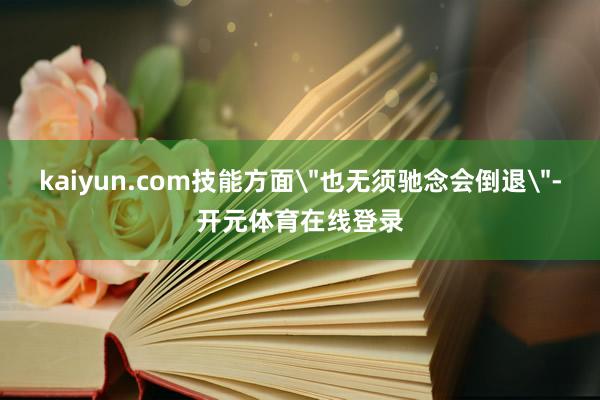 kaiyun.com技能方面